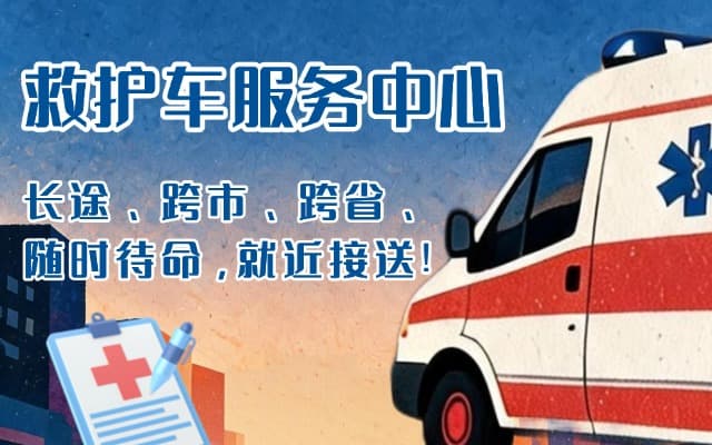 长子救护车出租